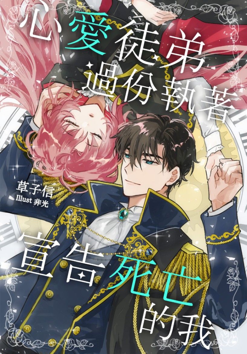 心愛徒弟過份執著宣告死亡的我