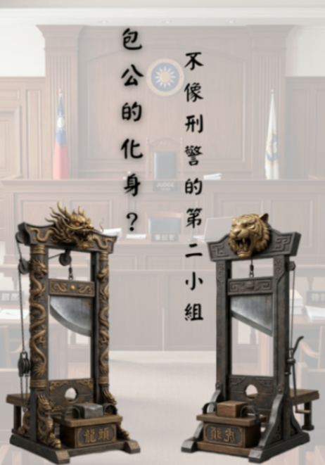 包公的化身？不像刑警的第二小組