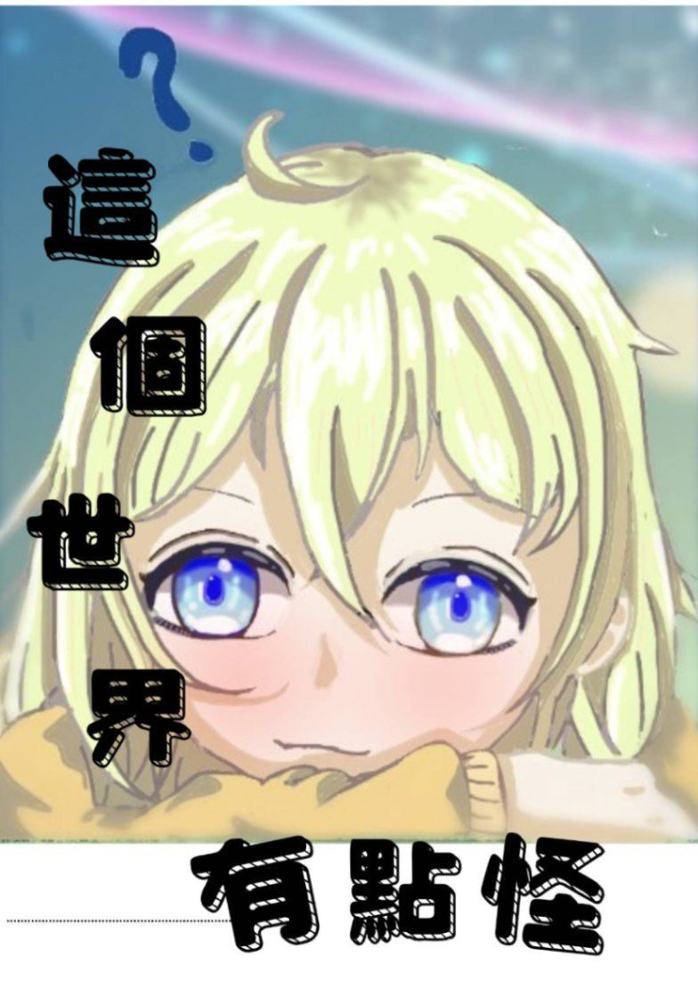 這個世界有點怪