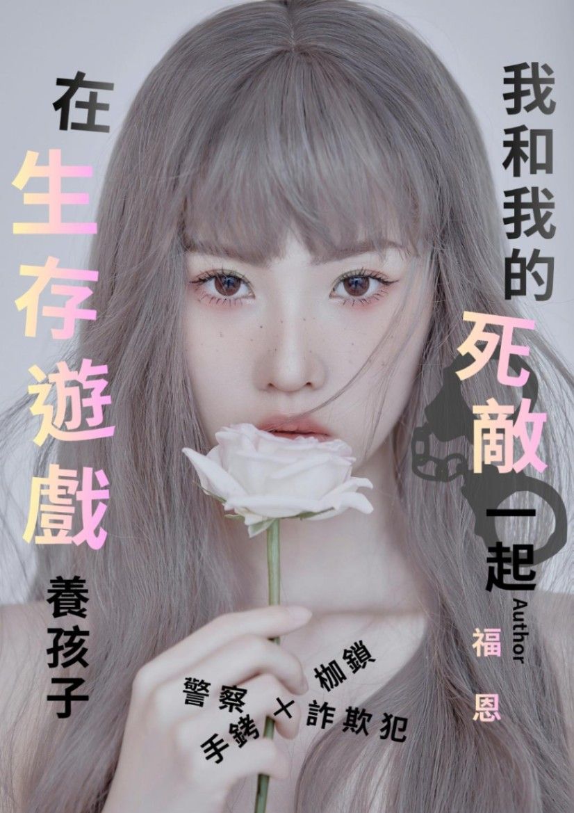 《我和我的死敵一起在生存遊戲養孩子》