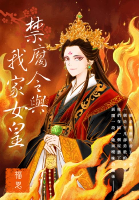 《禁腐令與我家女皇》—一場BL與自由的穿越抗爭但是是GL