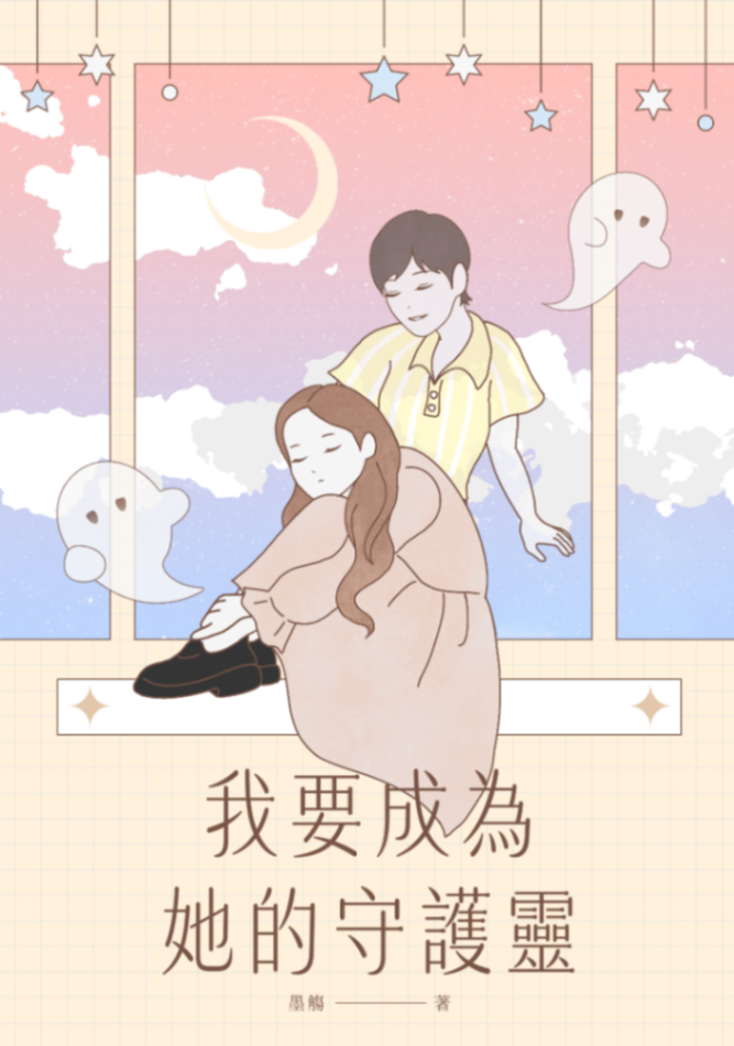 我要成為她的守護靈