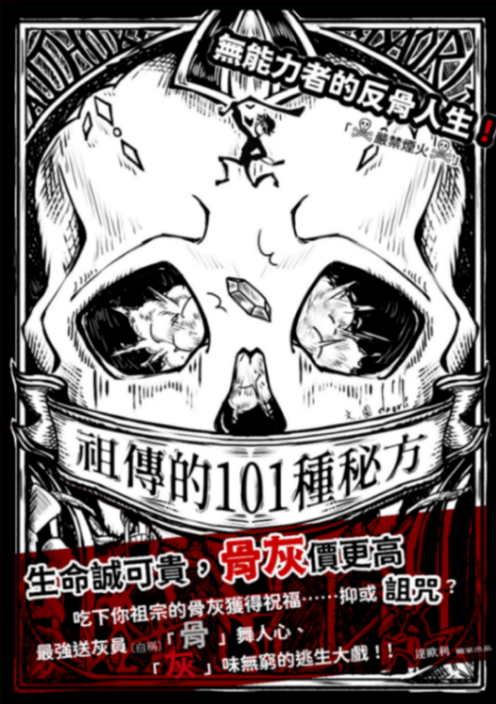 祖傳的101種秘方：最強送灰員（自稱）「骨」舞人心、「灰」味無窮的逃生大戲！