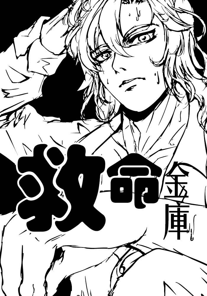 救命金庫