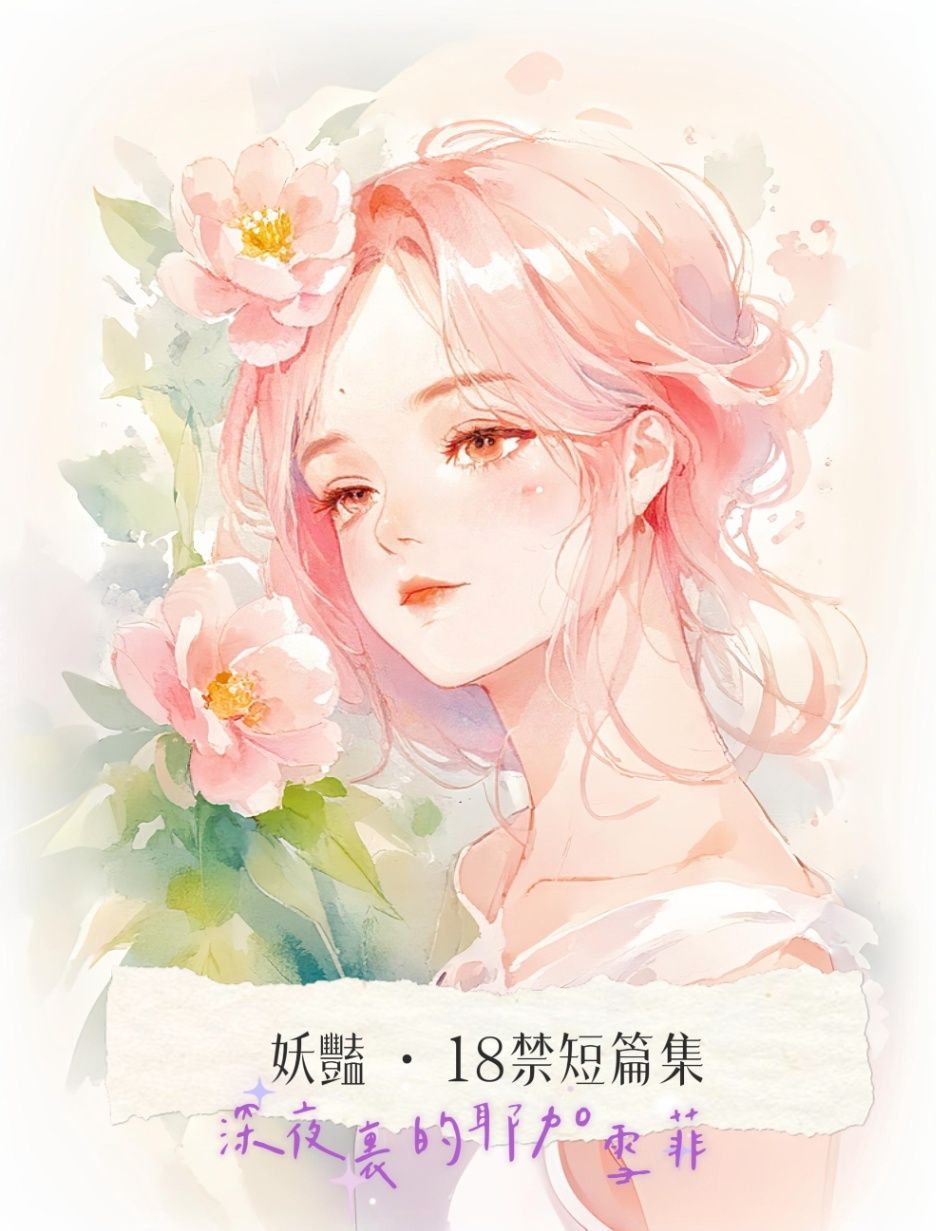 妖豔🔞18禁小短篇合集
