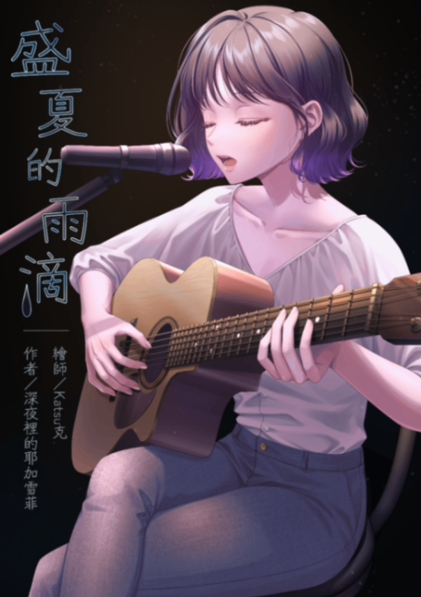 盛夏的雨滴🔞R18