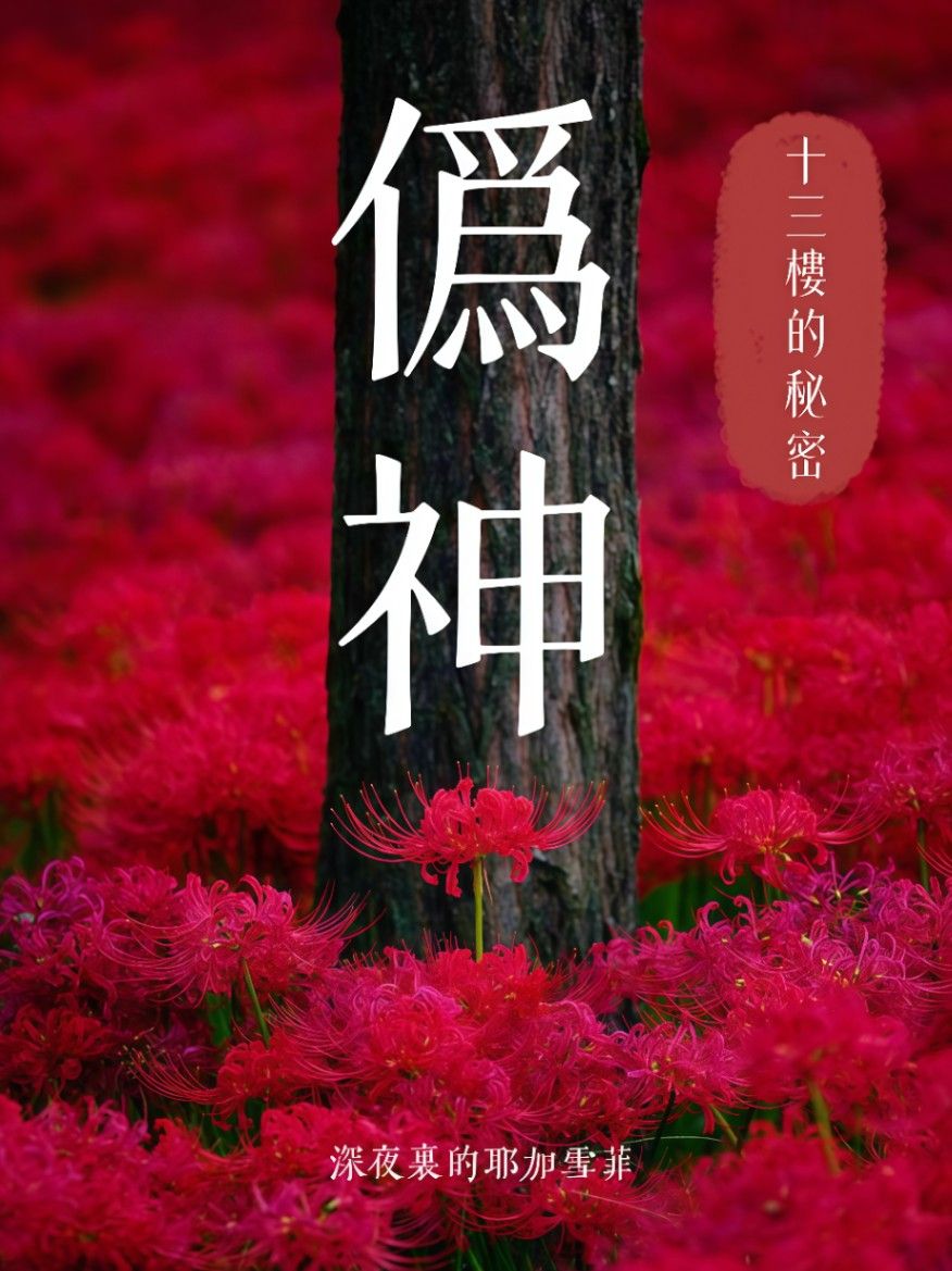 僞神