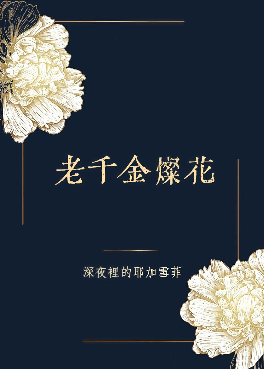 老千金燦花
