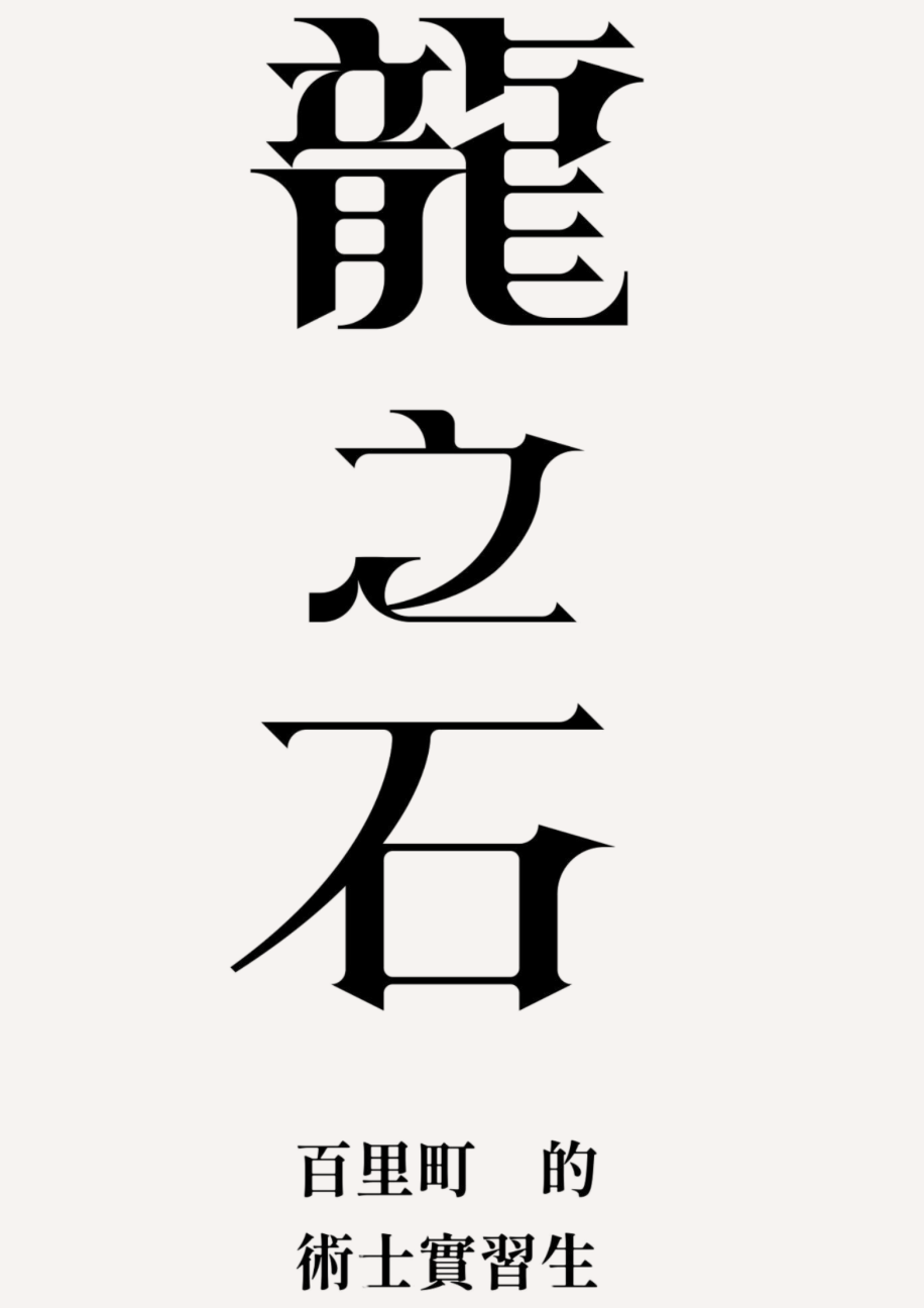 龍之石:百里町的術士實習生