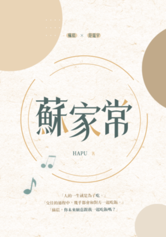 蘇家常