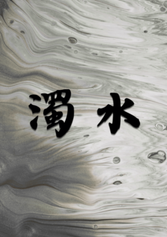 濁水