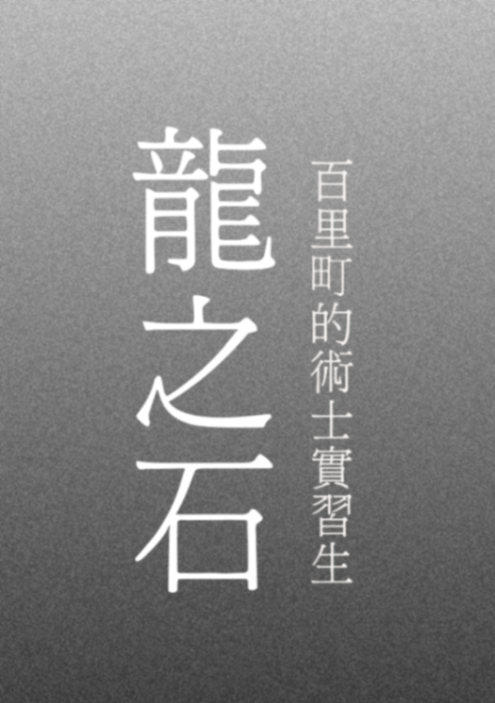 龍之石:百里町的術士實習生