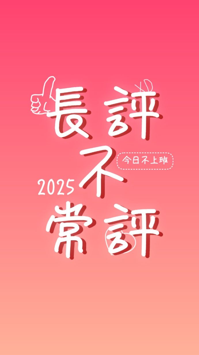 長評不常評2