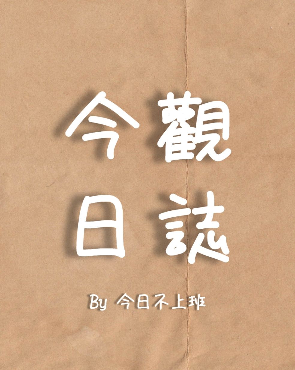 今觀日誌