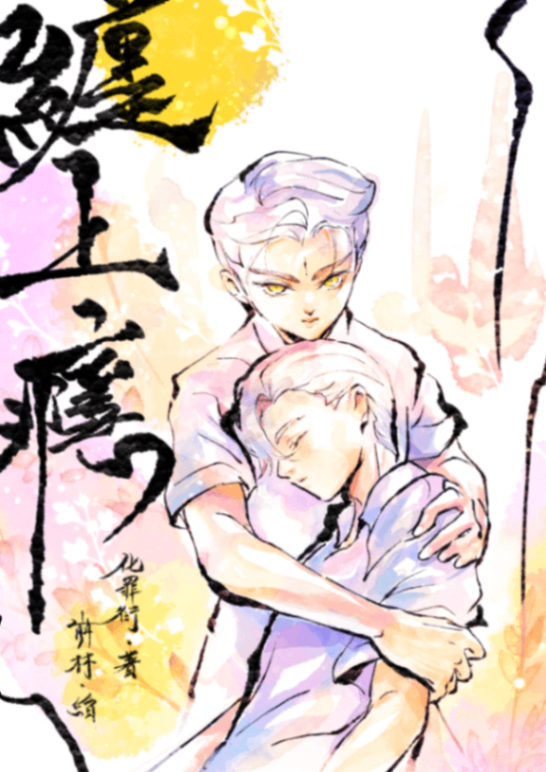 【BL】纏上癮