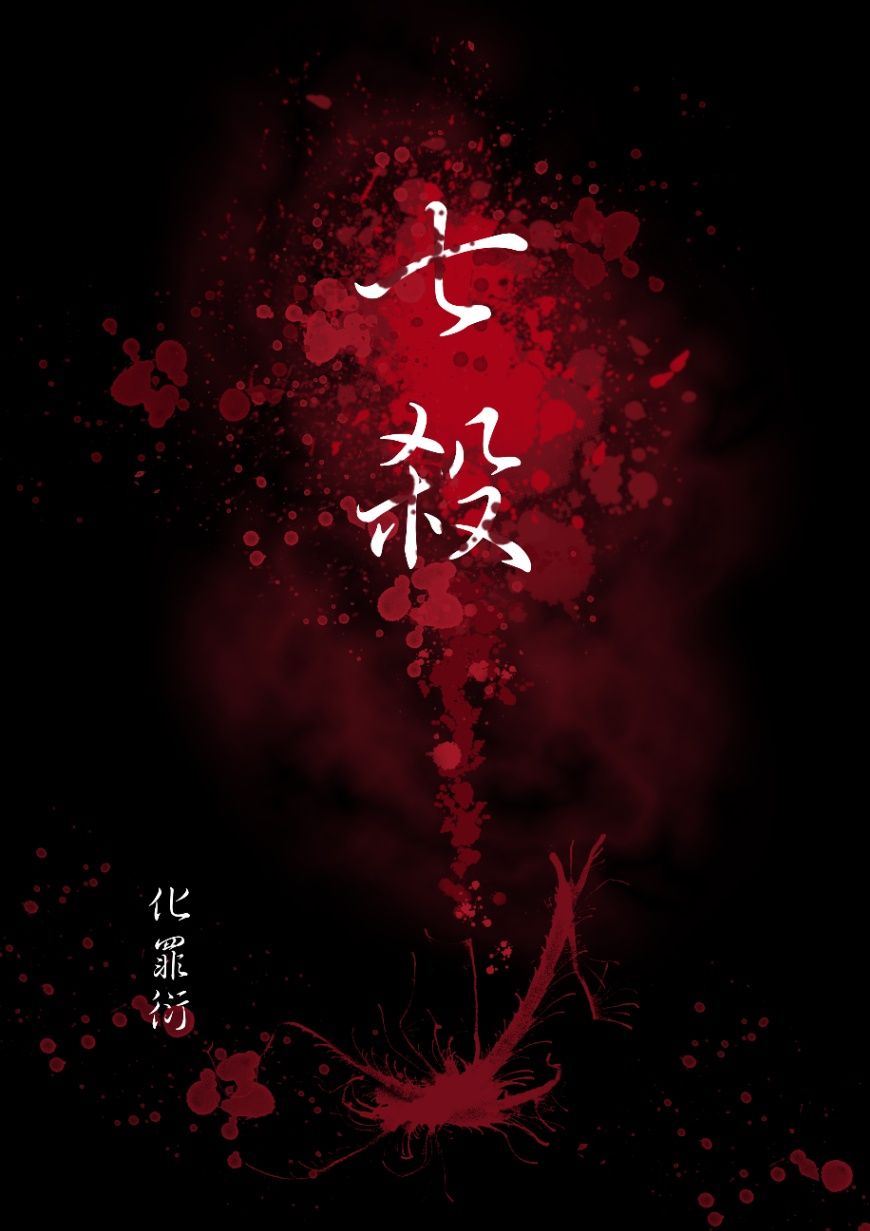 七殺（單元短文）