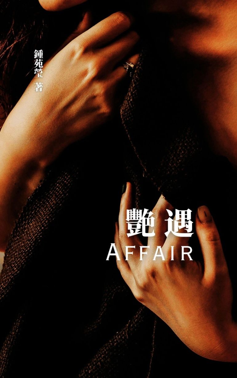 艷遇Affair