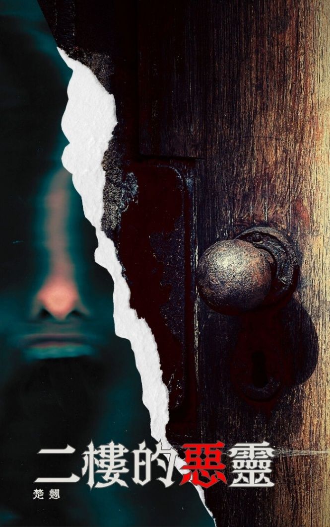 二樓的惡靈