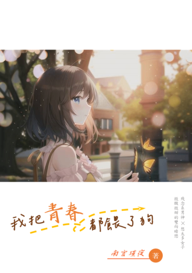 我把青春都餵了狗