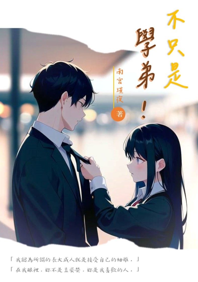 不只是學弟