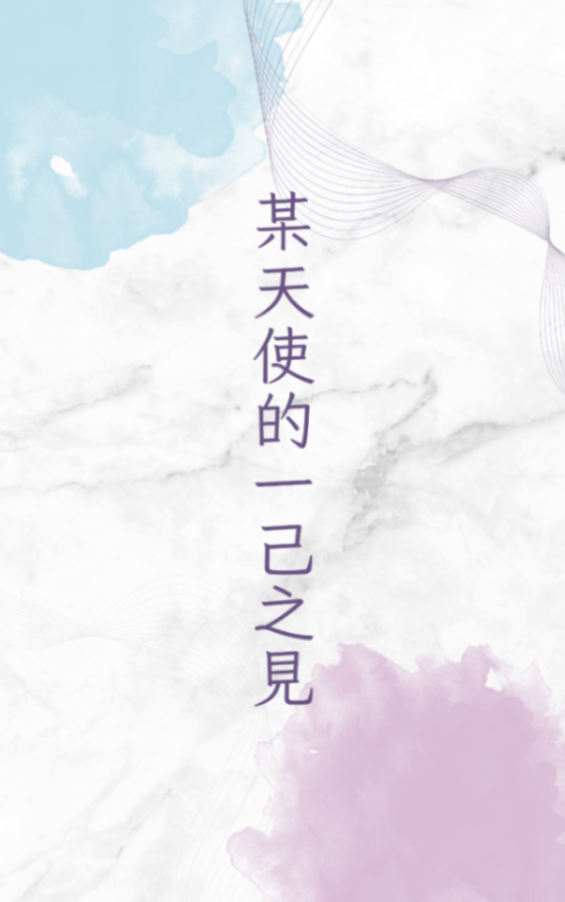 某天使的一己之見