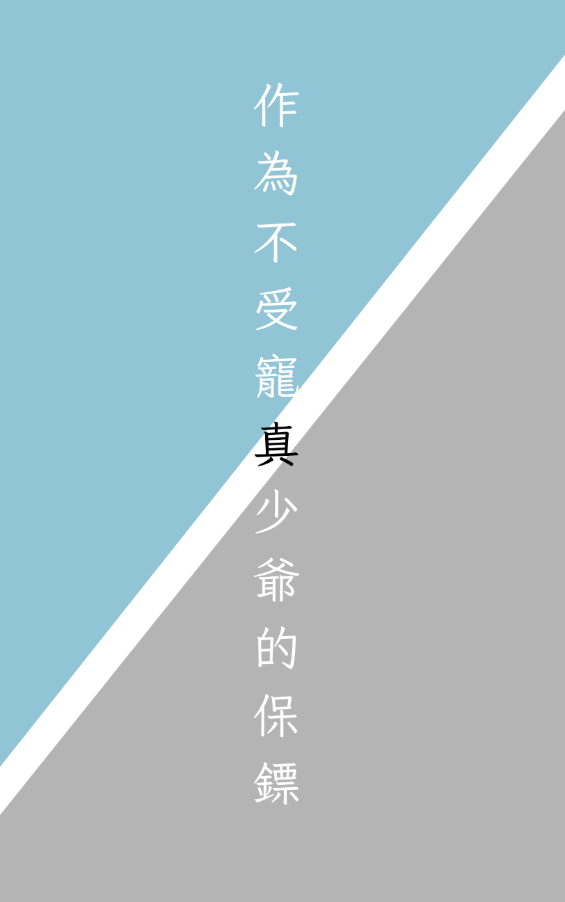作為不受寵真少爺的保鏢