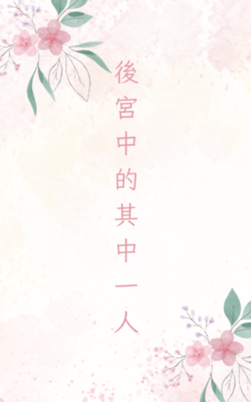 後宮中的其中一人