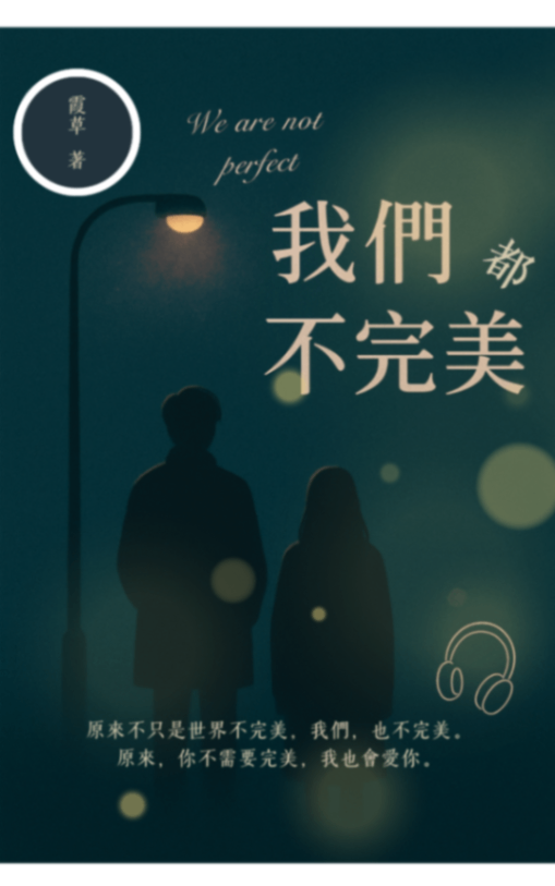 我們都不完美