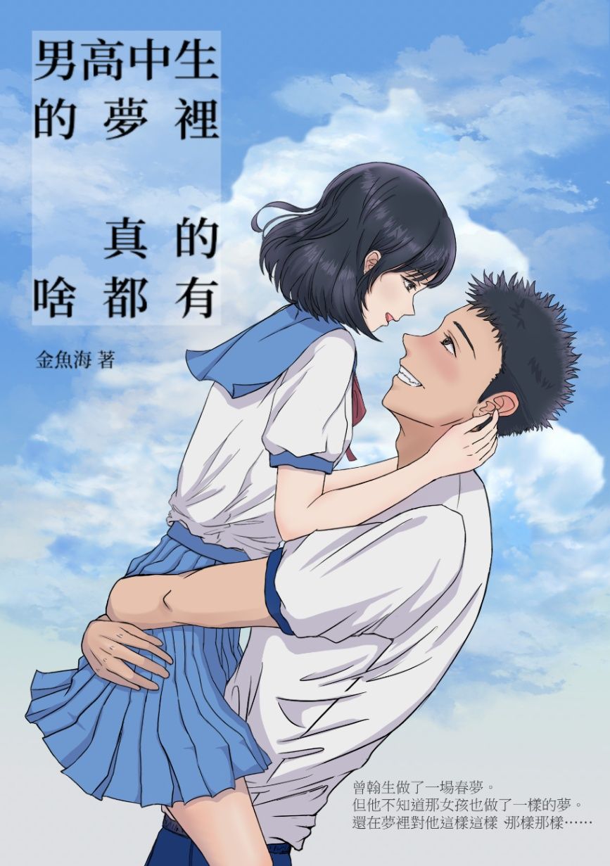 男高中生的夢裡真的啥都有🔞