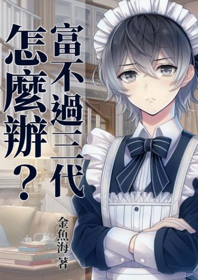 富不過三代怎麼辦？