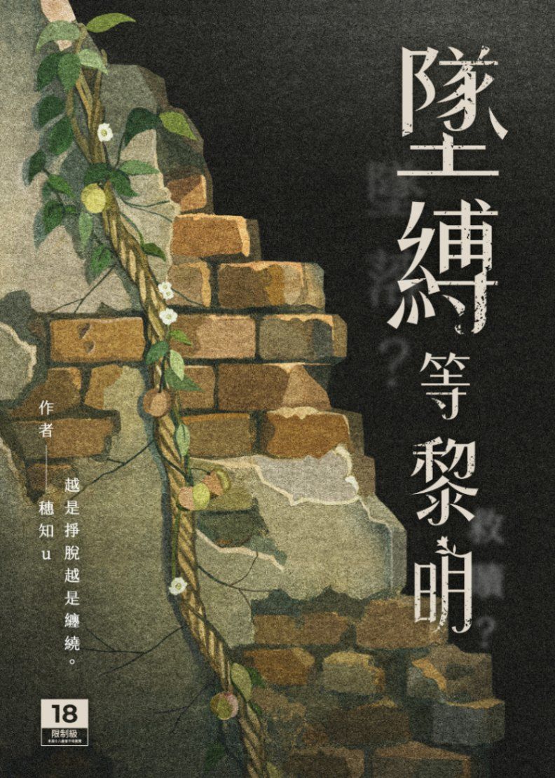 墜縛等黎明（禁忌/Ｈ）