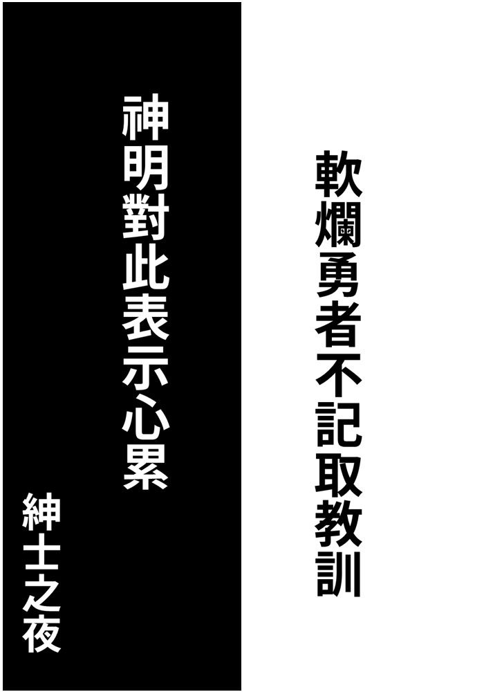 軟爛勇者不記取教訓，神明對此表示心累