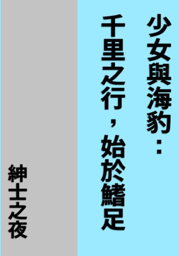 少女與海豹：千里之行，始於鰭足