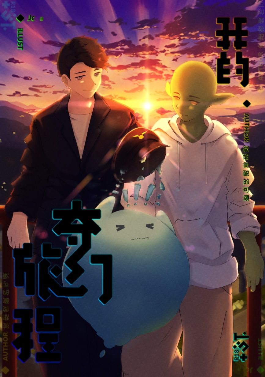 我的奇幻旅程(18禁)