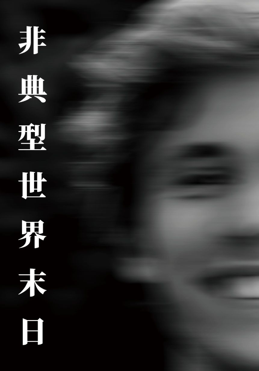 非典型世界末日