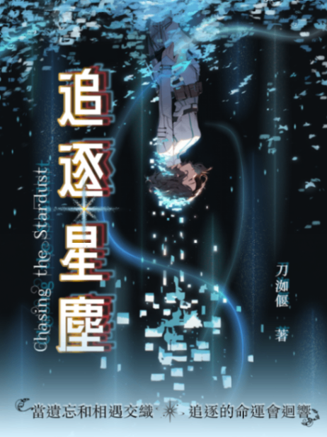 追逐星塵 Chasing the Stardust