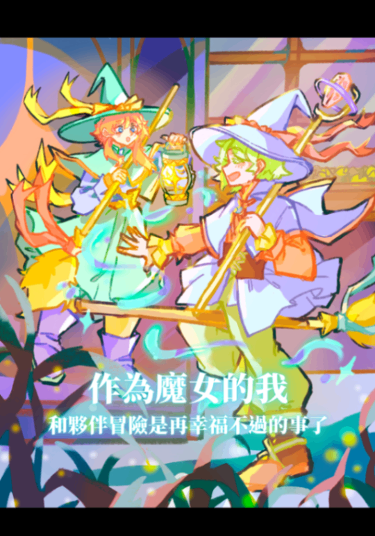 作為魔女的我  和夥伴冒險是再幸福不過的事了