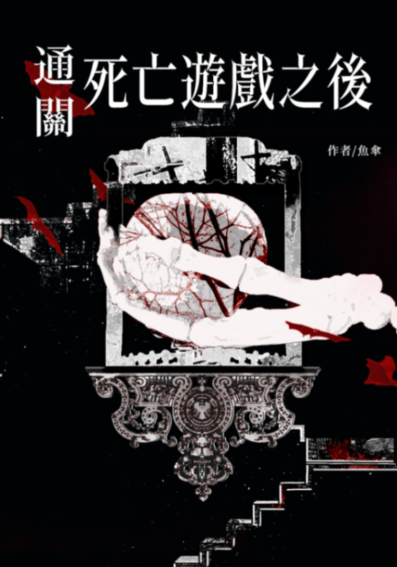 通關死亡遊戲之後