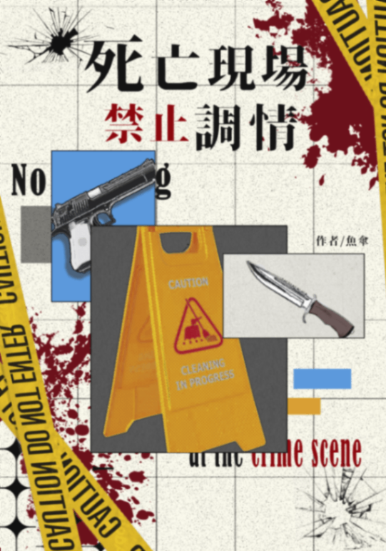 死亡現場 禁止調情