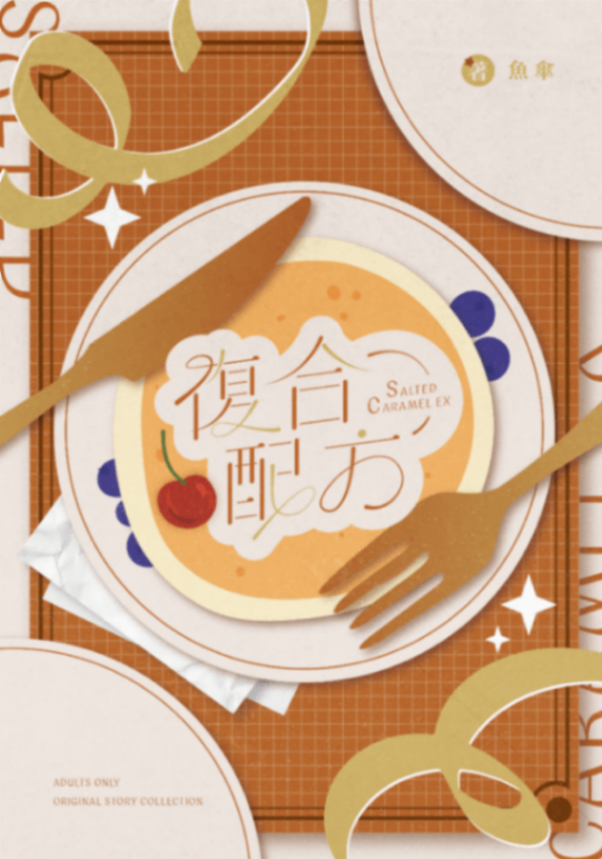 復合配方：Salted Caramel Ex
