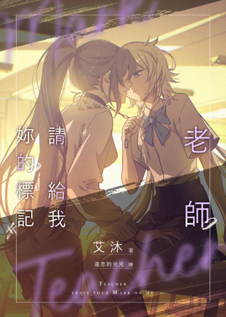老師，請給我妳的標記（百合ABO）