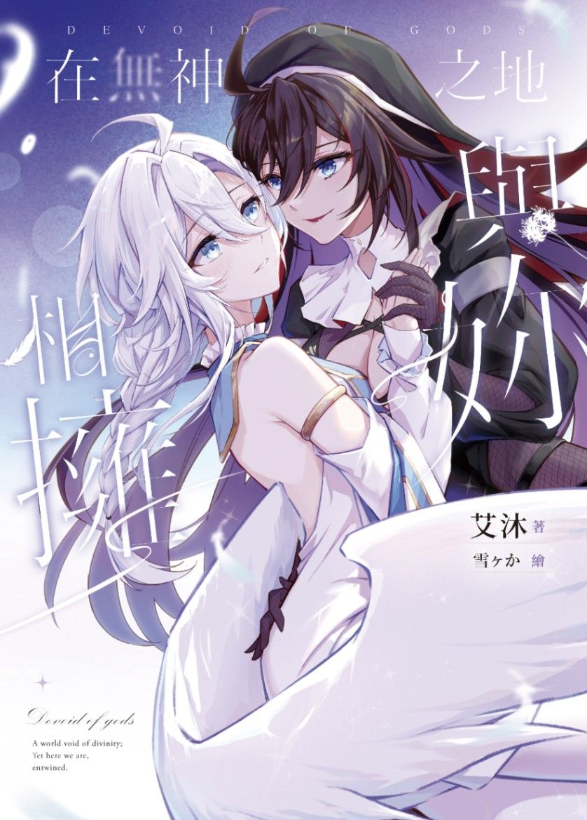 在無神之地與妳相擁