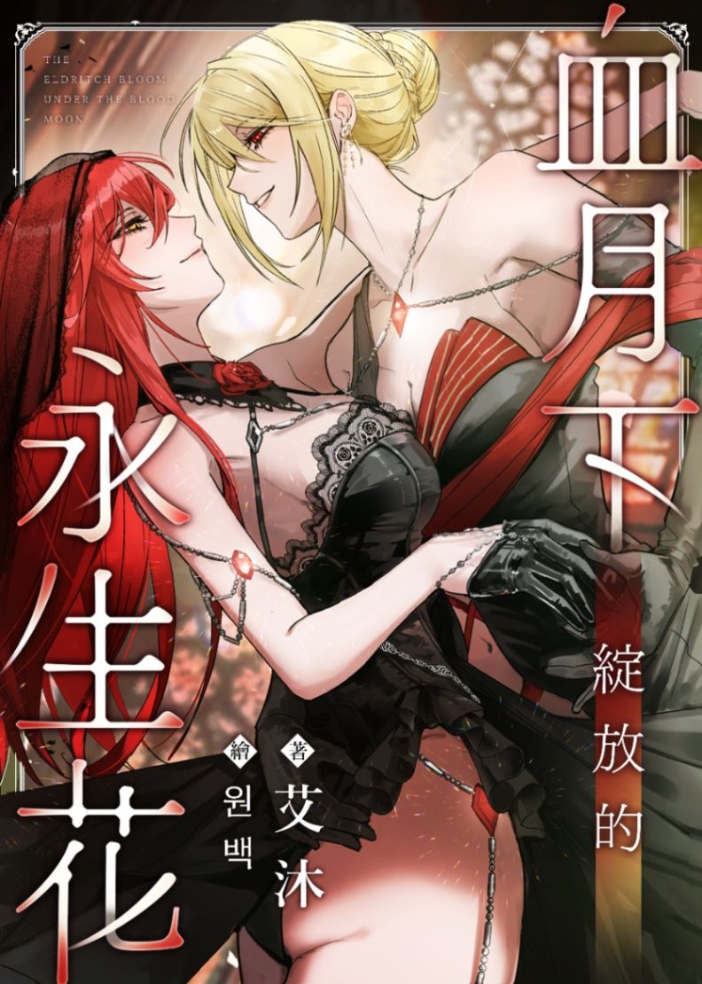血月下綻放的永生花