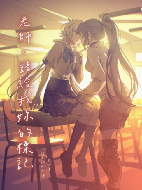 老師，請給我妳的標記（百合ABO）