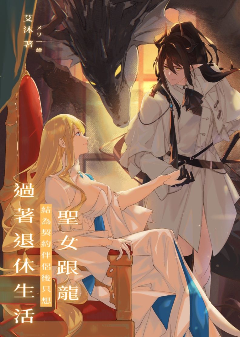 聖女跟龍結為契約伴侶後只想過著退休生活