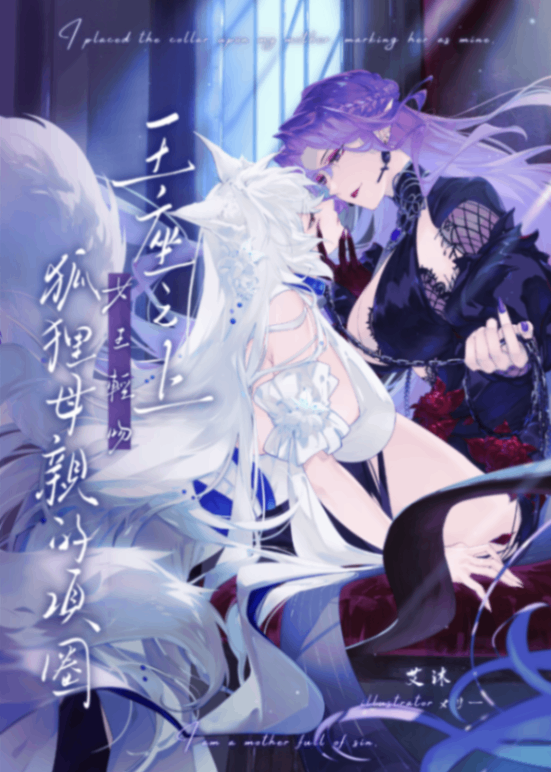 王座之上，女王輕吻狐狸母親的項圈