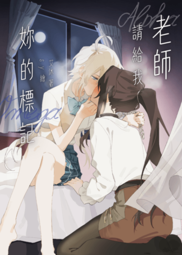 老師，請給我妳的標記（百合ABO）