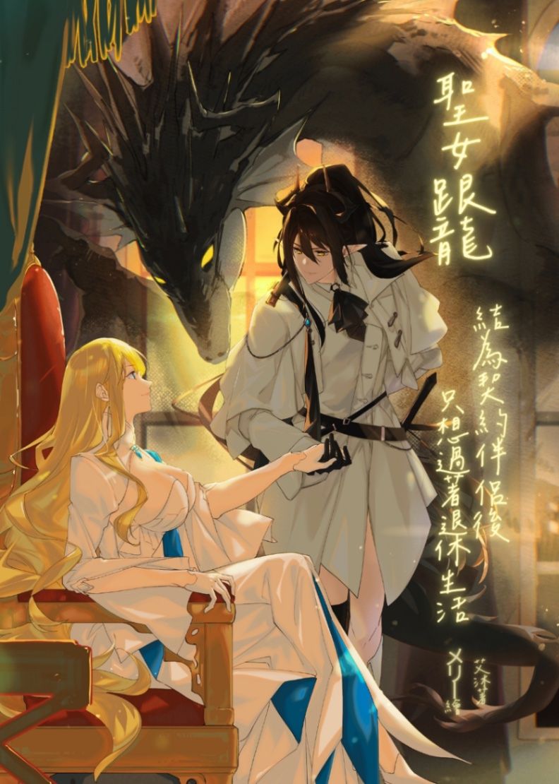 聖女跟龍結為契約伴侶後只想過著退休生活