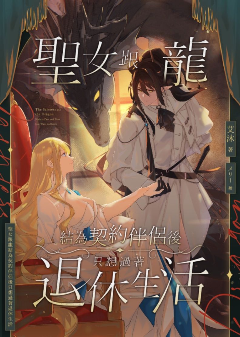 聖女跟龍結為契約伴侶後只想過著退休生活