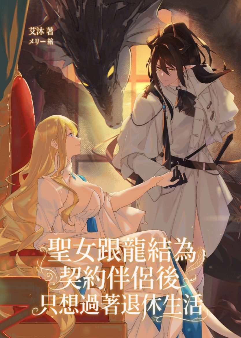 聖女跟龍結為契約伴侶後只想過著退休生活